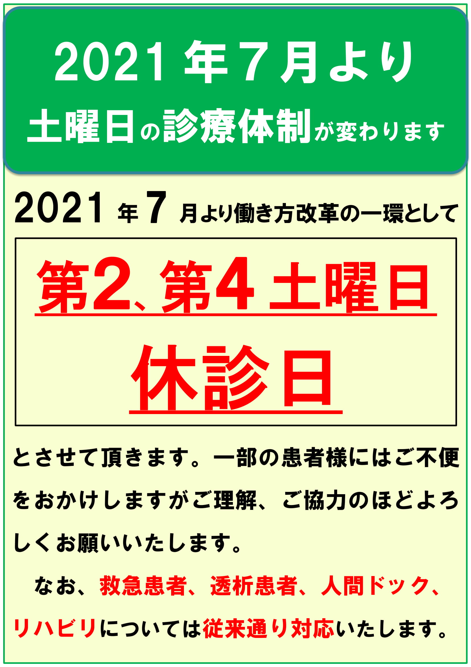 ２０２１年７月より土曜日の診療体制が変わります