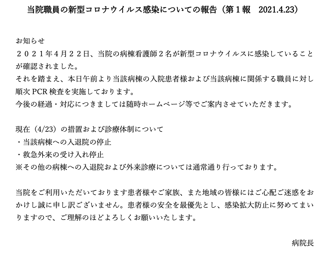 当院職員の新型コロナウイルス感染についての報告（4月23日現在）