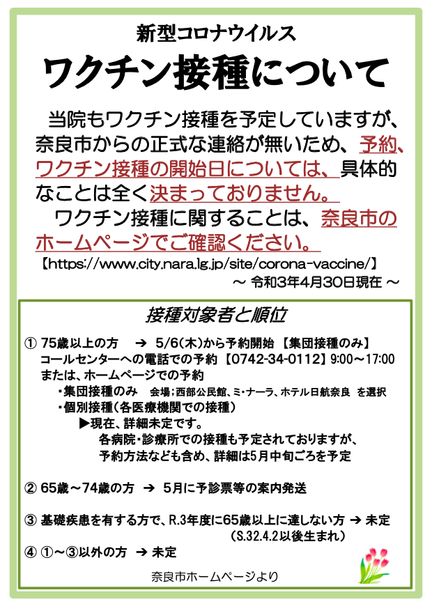 新型コロナウイルスワクチン接種について