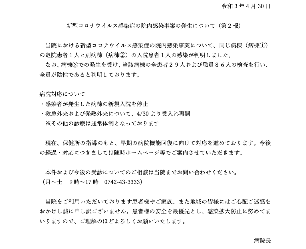 新型コロナウイルス感染症の院内感染事案の発生について(第2報)