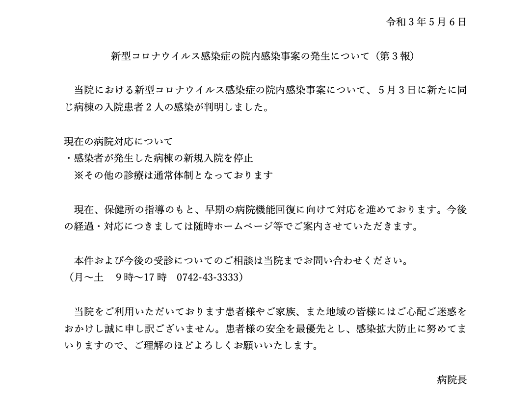 新型コロナウイルス感染症の院内感染事案の発生について(第3報)