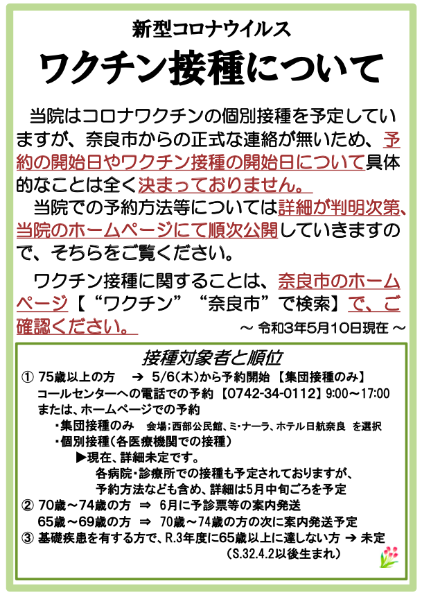 新型コロナウイルスワクチン接種について