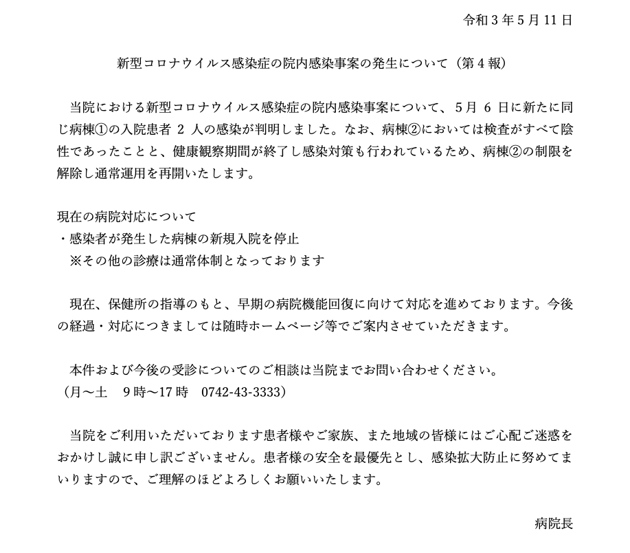 新型コロナウイルス感染症の院内感染事案の発生について(第4報)