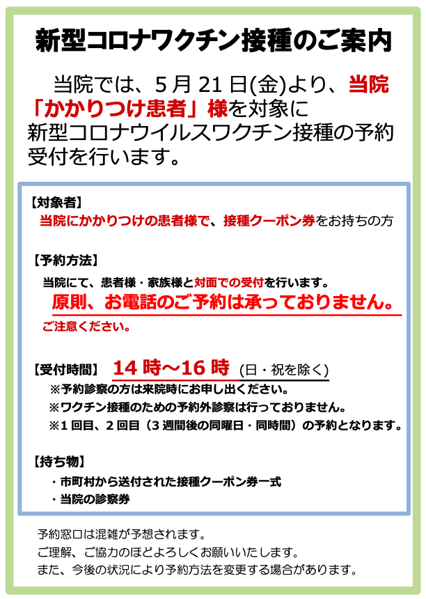 新型コロナワクチン接種のご案内