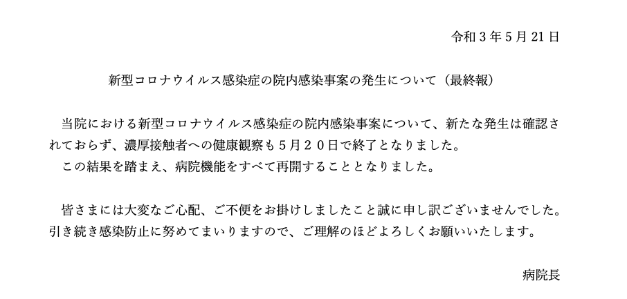 新型コロナウイルス感染症の院内感染事案の発生について(最終報)