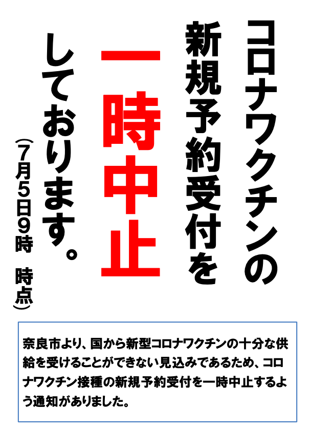 新型コロナワクチンの予約受付を一時中止いたします