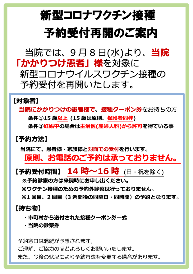 新型コロナワクチン接種のご案内