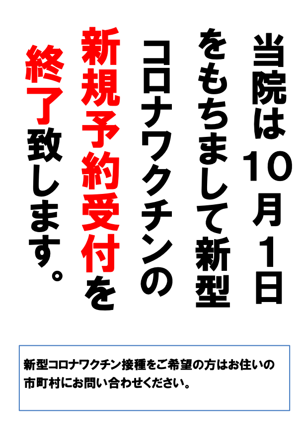 新型コロナワクチン接種予約受付終了のご案内