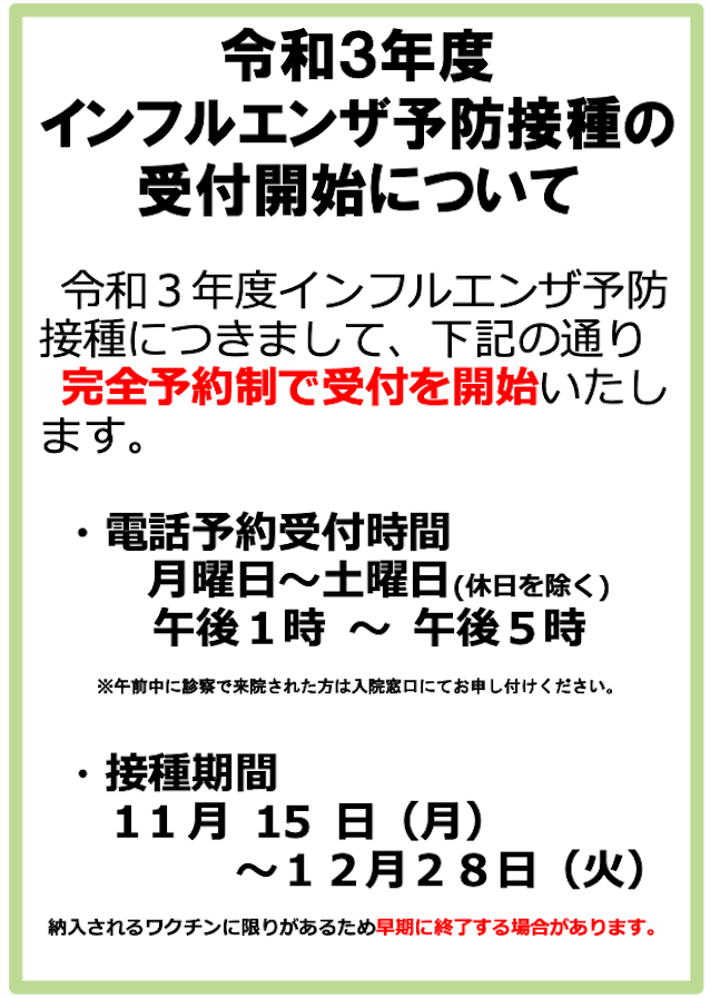 インフルエンザ予防接種の受付開始について