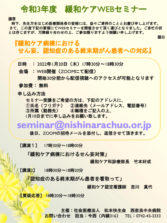 緩和ケア　WEBセミナー開催のご案内