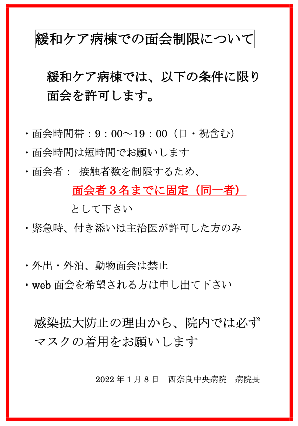 緩和ケア病棟【重要】面会禁止についてのお知らせ