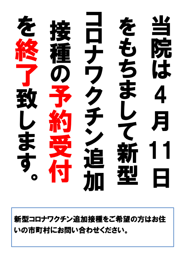 新型コロナワクチン接種予約受付終了のご案内