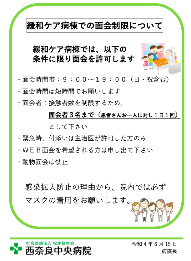 緩和ケア病棟【重要】面会制限についてのお知らせ