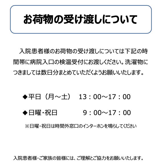 お荷物の受け渡しについてのお知らせ