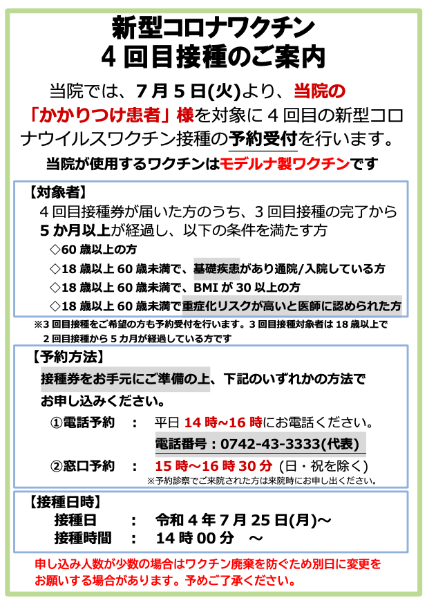 新型コロナワクチン追加接種（４回目）のご案内