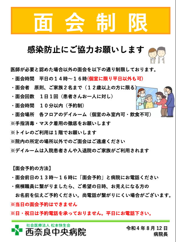 【重要】面会制限についてのお知らせ