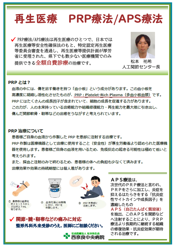 PRP療法/APS療法は再生医療のひとつで、日本では 再生医療等安全性確保法のもと、特定認定再生医療 等委員会審査を通過し、再生医療等提供計画が厚労 省に受理された、県下でも数少ない医療機関でのみ提供できる全額自費診療の治療です。