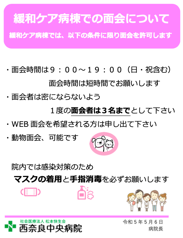 緩和ケア病棟の面会制限の変更について