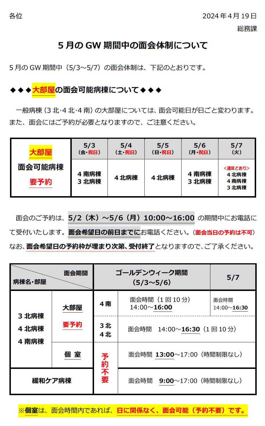 ゴールデンウィークの面会予約について