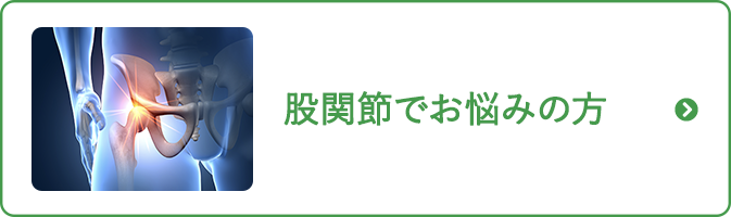 股関節でお悩みの方