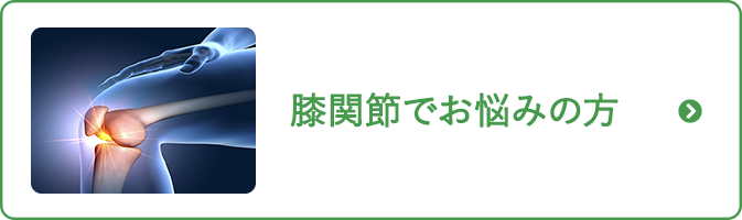 膝関節でお悩みの方