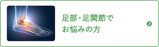 足関節でお悩みの方