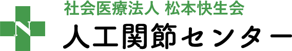 西奈良中央病院 人工関節センター