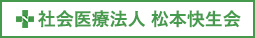 社会福祉法人　松本快生会