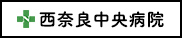 西奈良中央病院