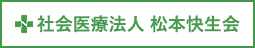 社会医療法人 松本快生会