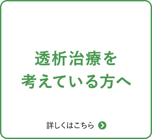 透析治療を考えている方へ