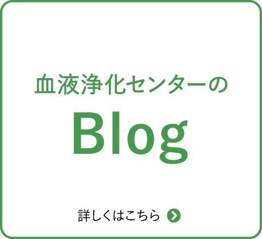 血液浄化センターのBlog
