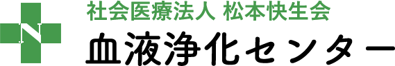 西奈良中央病院 血液浄化センター