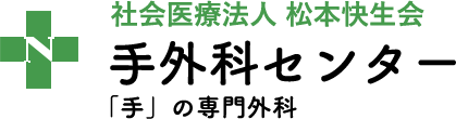 西奈良中央病院 手外科センター