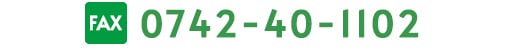FAX 0742-40-1102