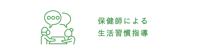 保健師による生活習慣指導