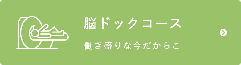 脳ドックコース